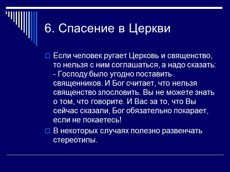 6. Спасение в Церкви Если человек ругает Церковь и священство, то нельзя с ним